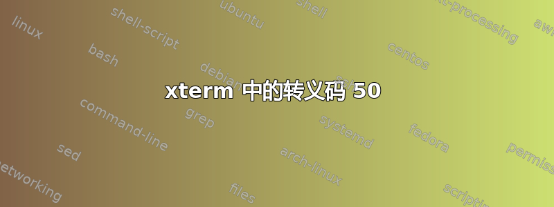 xterm 中的转义码 50