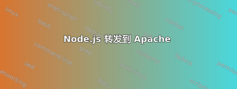 Node.js 转发到 Apache