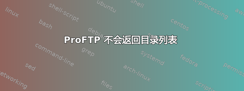 ProFTP 不会返回目录列表