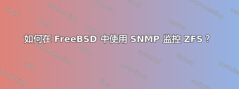 如何在 FreeBSD 中使用 SNMP 监控 ZFS？