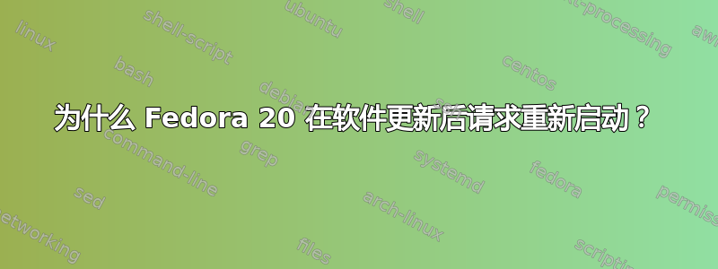 为什么 Fedora 20 在软件更新后请求重新启动？