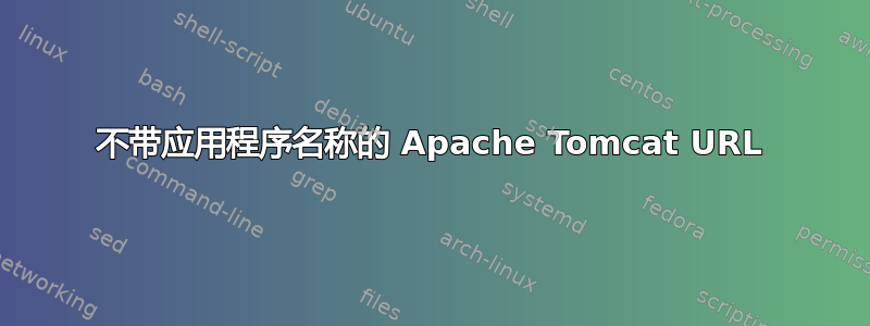 不带应用程序名称的 Apache Tomcat URL