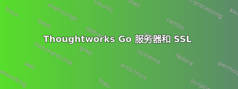 Thoughtworks Go 服务器和 SSL