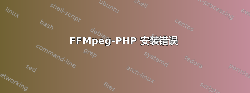 FFMpeg-PHP 安装错误