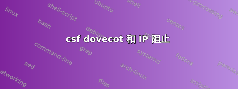 csf dovecot 和 IP 阻止