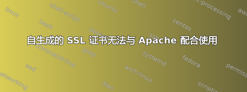 自生成的 SSL 证书无法与 Apache 配合使用