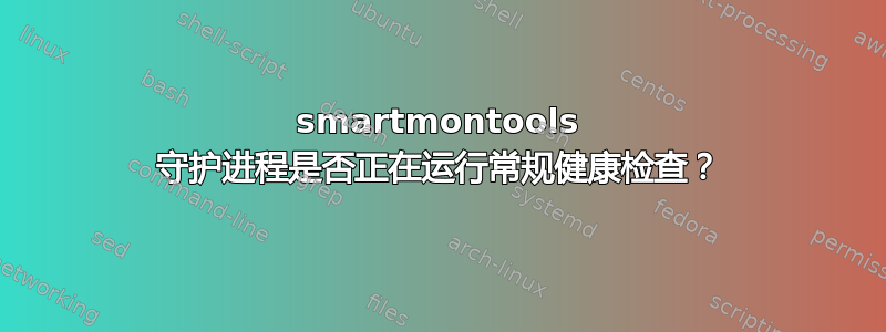 smartmontools 守护进程是否正在运行常规健康检查？