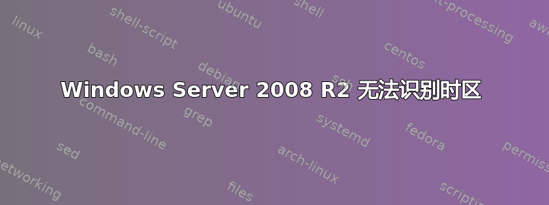 Windows Server 2008 R2 无法识别时区