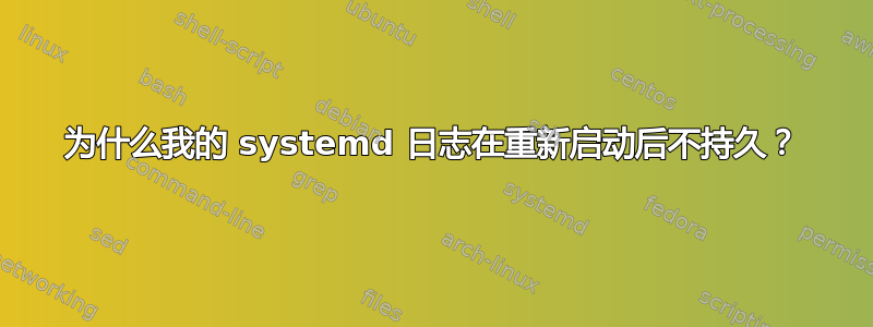 为什么我的 systemd 日志在重新启动后不持久？