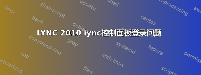 LYNC 2010 lync控制面板登录问题