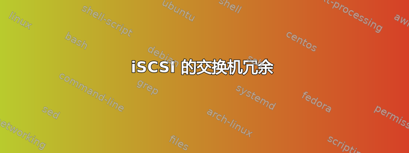 iSCSI 的交换机冗余