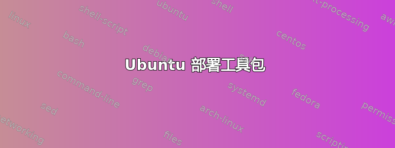 Ubuntu 部署工具包