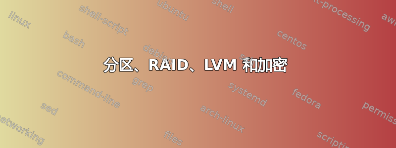 分区、RAID、LVM 和加密