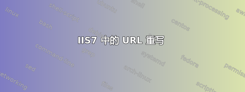 IIS7 中的 URL 重写