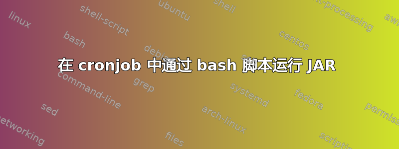 在 cronjob 中通过 bash 脚本运行 JAR