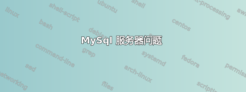 MySql 服务器问题