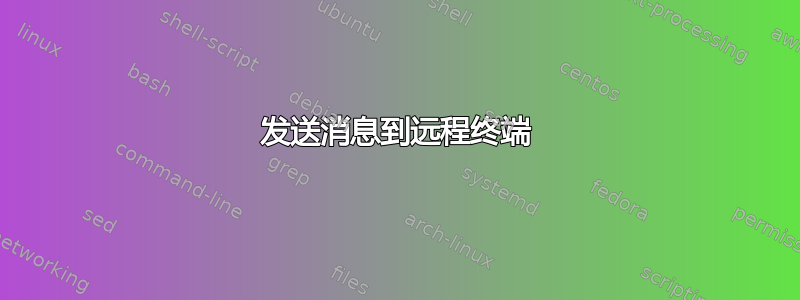 发送消息到远程终端