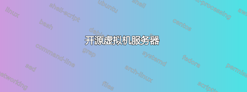 开源虚拟机服务器