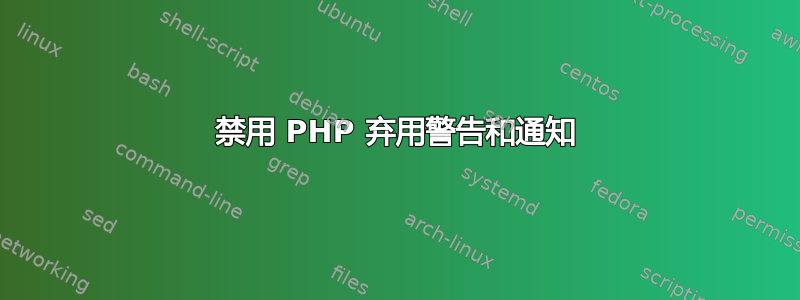 禁用 PHP 弃用警告和通知