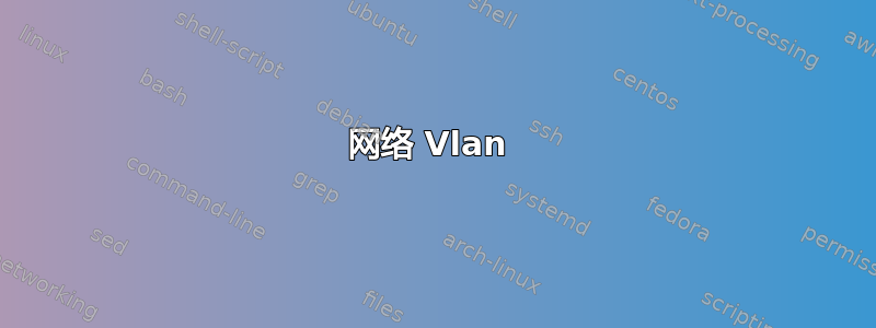 网络 Vlan 