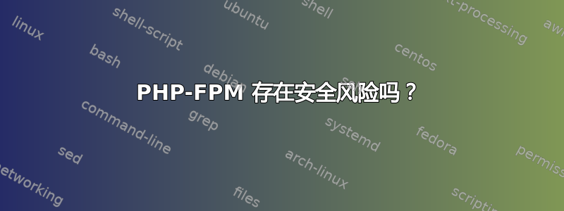 PHP-FPM 存在安全风险吗？