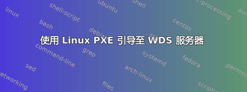 使用 Linux PXE 引导至 WDS 服务器