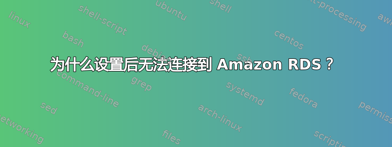 为什么设置后无法连接到 Amazon RDS？