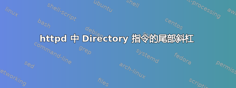 httpd 中 Directory 指令的尾部斜杠