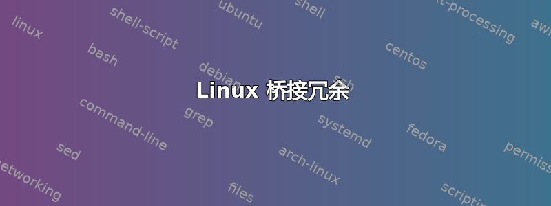 Linux 桥接冗余