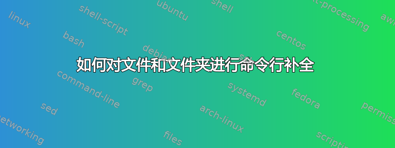 如何对文件和文件夹进行命令行补全