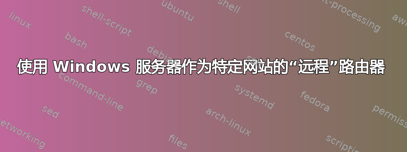 使用 Windows 服务器作为特定网站的“远程”路由器