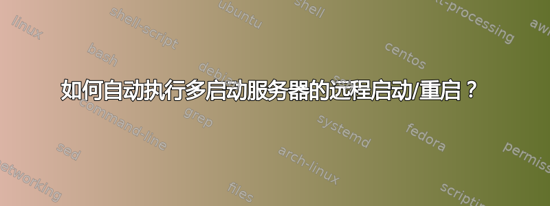 如何自动执行多启动服务器的远程启动/重启？