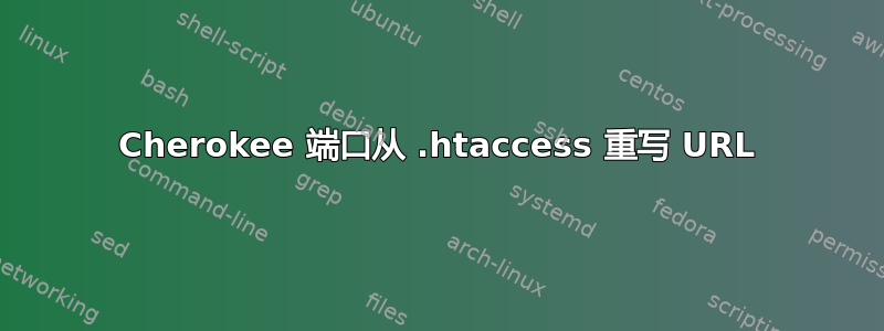 Cherokee 端口从 .htaccess 重写 URL