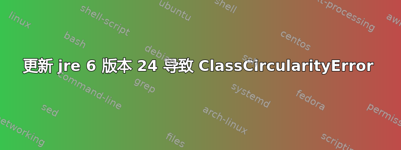 更新 jre 6 版本 24 导致 ClassCircularityError