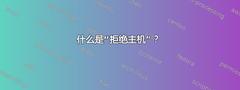 什么是“拒绝主机”？