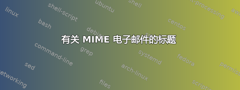 有关 MIME 电子邮件的标题