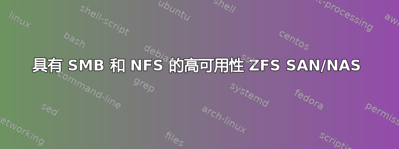 具有 SMB 和 NFS 的高可用性 ZFS SAN/NAS