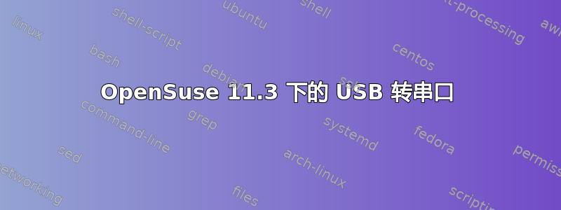 OpenSuse 11.3 下的 USB 转串口