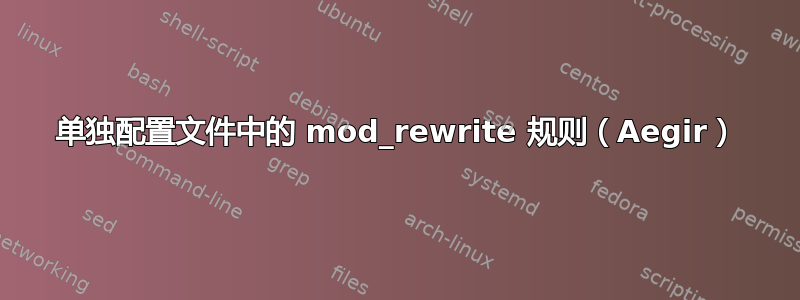 单独配置文件中的 mod_rewrite 规则（Aegir）