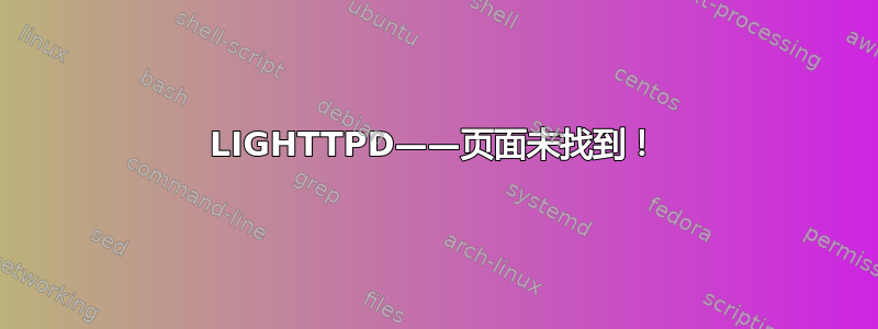 LIGHTTPD——页面未找到！