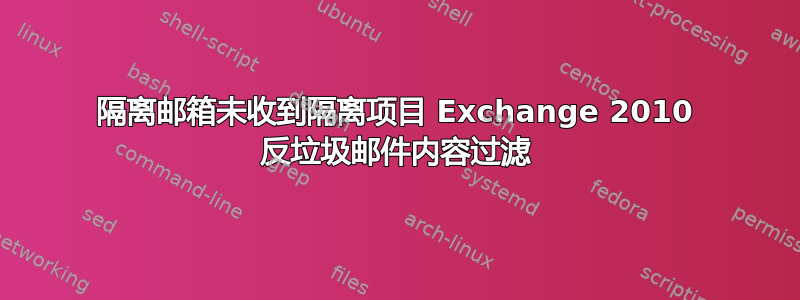 隔离邮箱未收到隔离项目 Exchange 2010 反垃圾邮件内容过滤