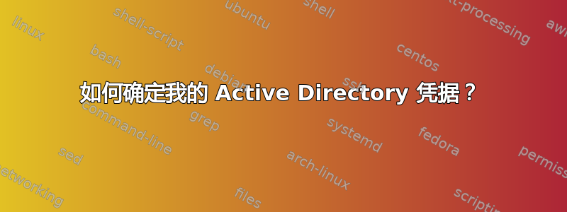 如何确定我的 Active Directory 凭据？