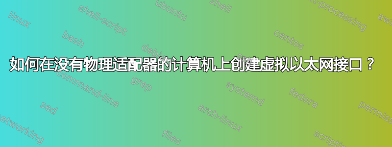 如何在没有物理适配器的计算机上创建虚拟以太网接口？