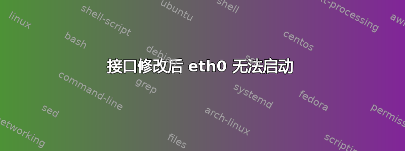 接口修改后 eth0 无法启动