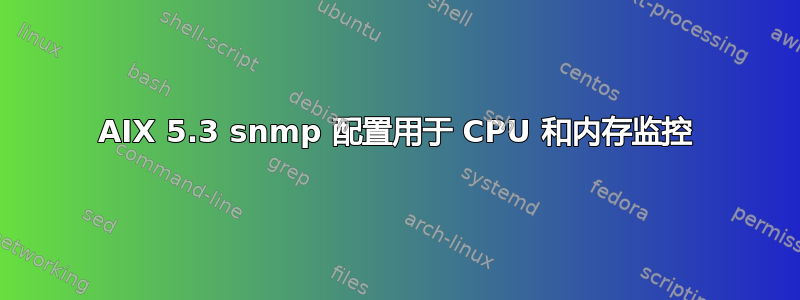 AIX 5.3 snmp 配置用于 CPU 和内存监控