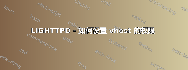 LIGHTTPD - 如何设置 vhost 的权限