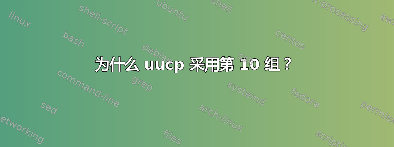 为什么 uucp 采用第 10 组？