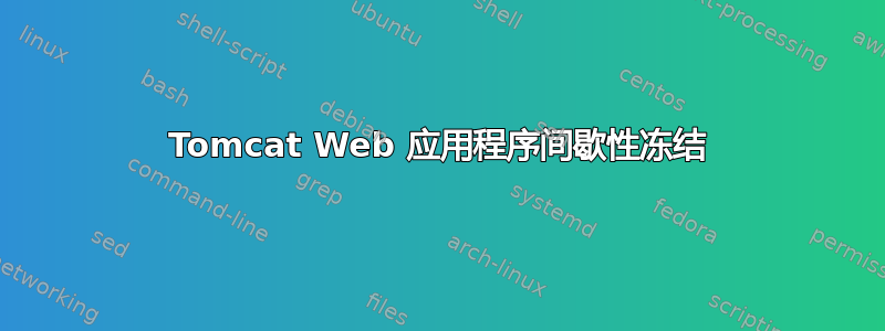 Tomcat Web 应用程序间歇性冻结