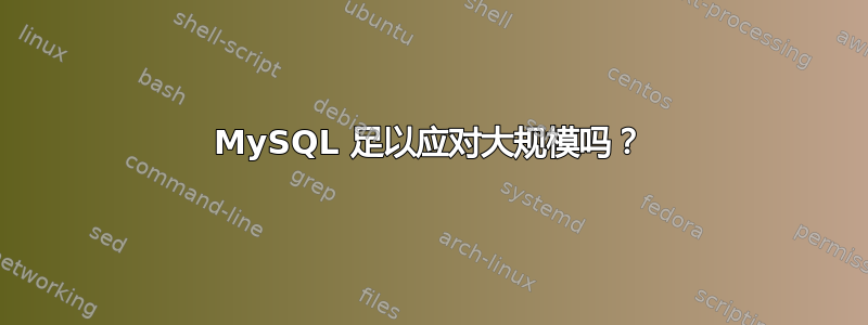 MySQL 足以应对大规模吗？