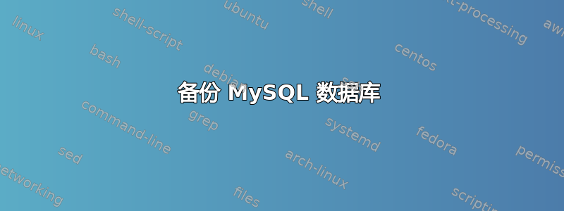 备份 MySQL 数据库